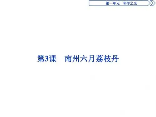 新苏教版版语文必修5：第3课 南州六月荔枝丹