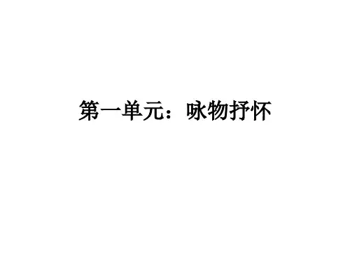 九年级语文上册+第一单元期末复习串讲课件