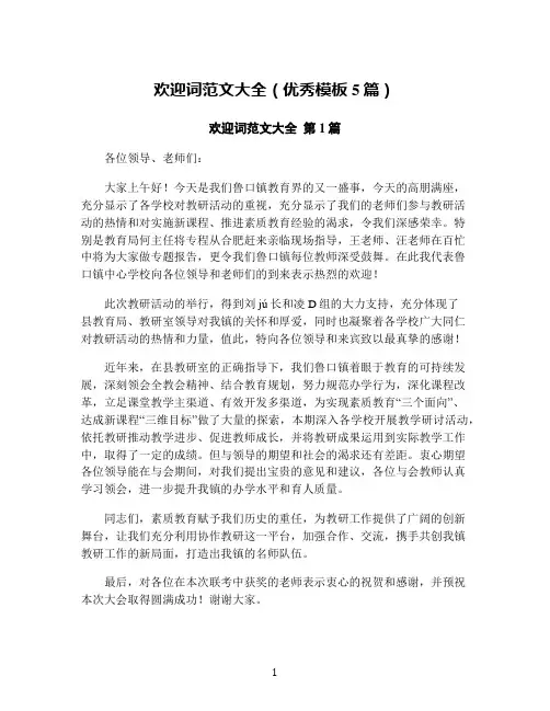 欢迎词范文大全(优秀模板5篇)