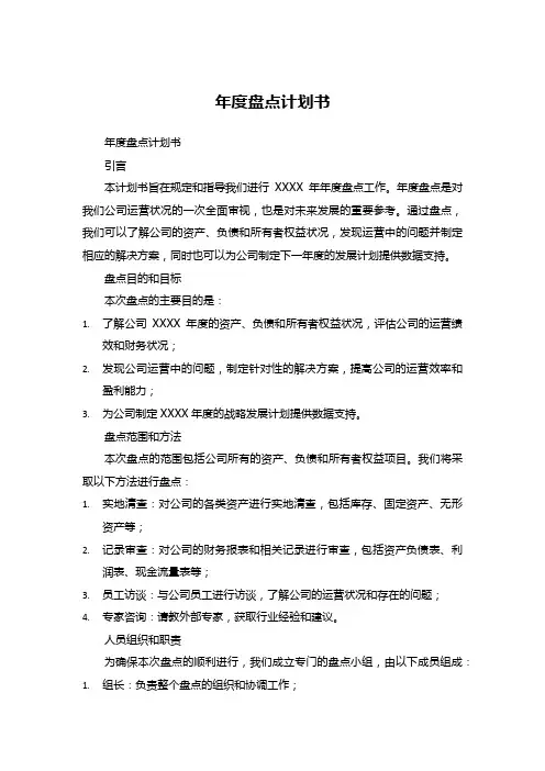 年度盘点计划书