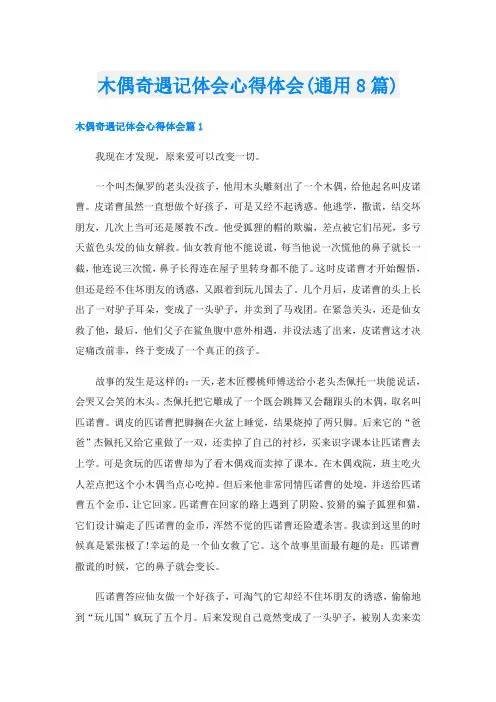 木偶奇遇记体会心得体会(通用8篇)