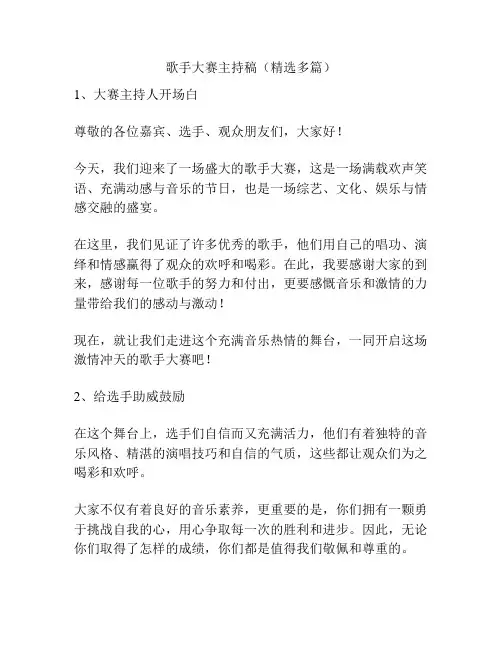 歌手大赛主持稿(精选多篇)
