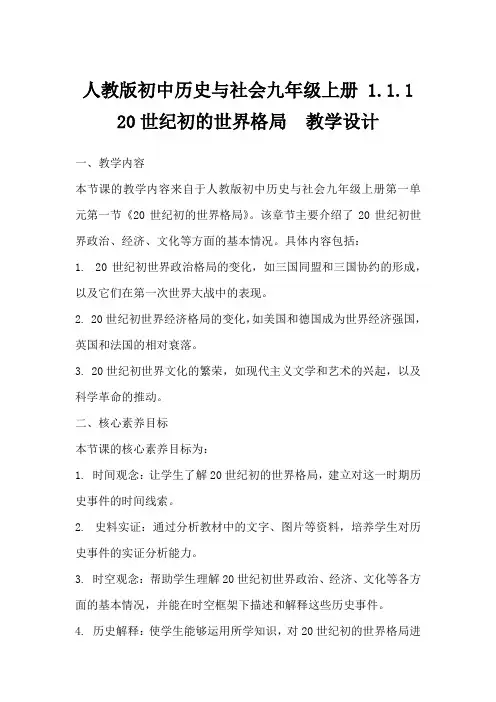 人教版初中历史与社会九年级上册1.1.120世纪初的世界格局教学设计