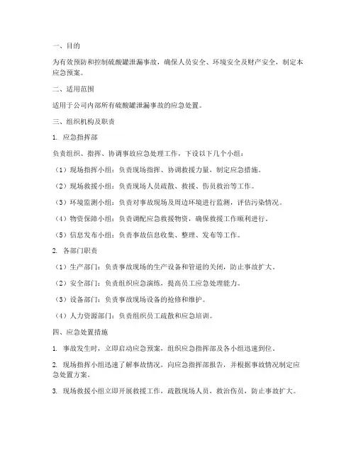硫酸罐泄露应急预案范文