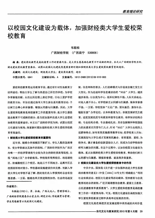 以校园文化建设为载体,加强财经类大学生爱校荣校教育