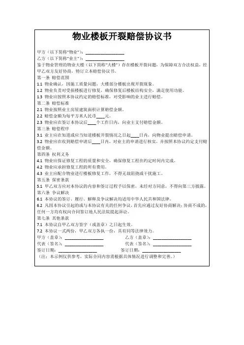 物业楼板开裂赔偿协议书