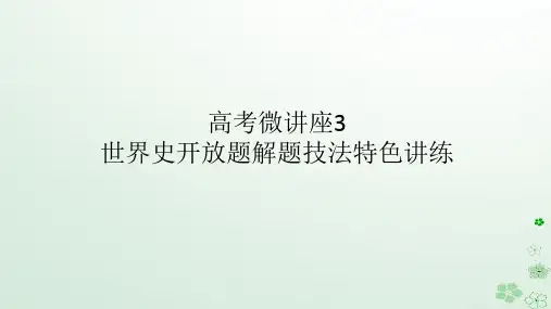 2024版新教材高考历史全程总复习：世界史开放题解题技法特色讲练课件