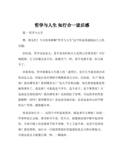 哲学与人生 知行合一读后感