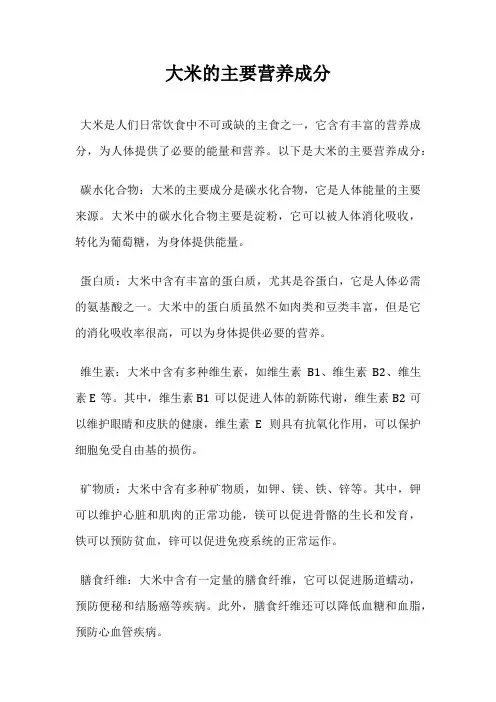 大米的主要营养成分