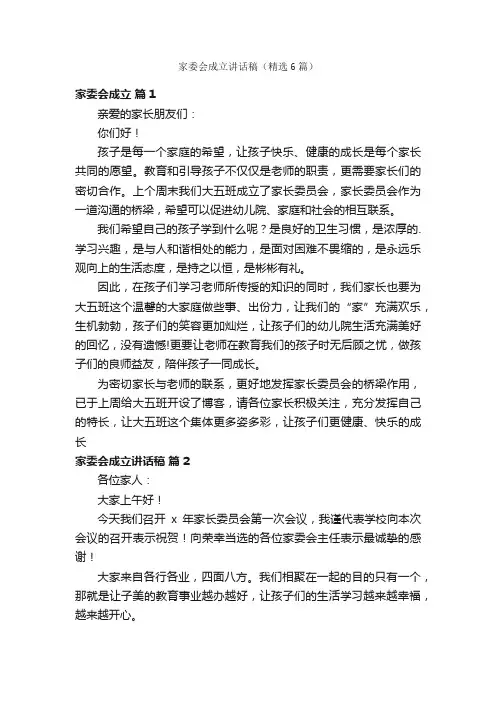 家委会成立讲话稿（精选6篇）