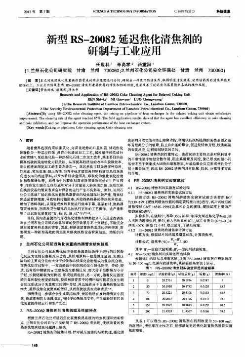 新型RS-20082延迟焦化清焦剂的研制与工业应用