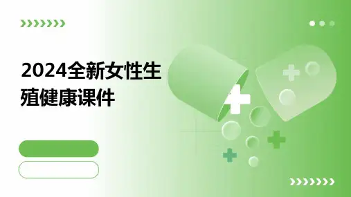 2024全新女性生殖健康课件