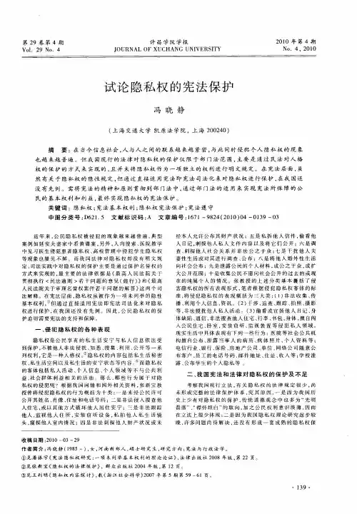 试论隐私权的宪法保护