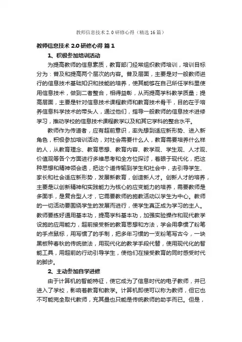 教师信息技术2.0研修心得（精选16篇）