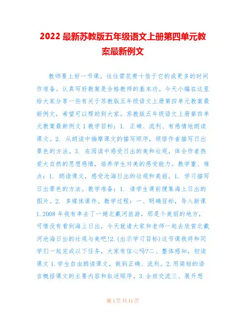 2022最新苏教版五年级语文上册第四单元教案最新例文