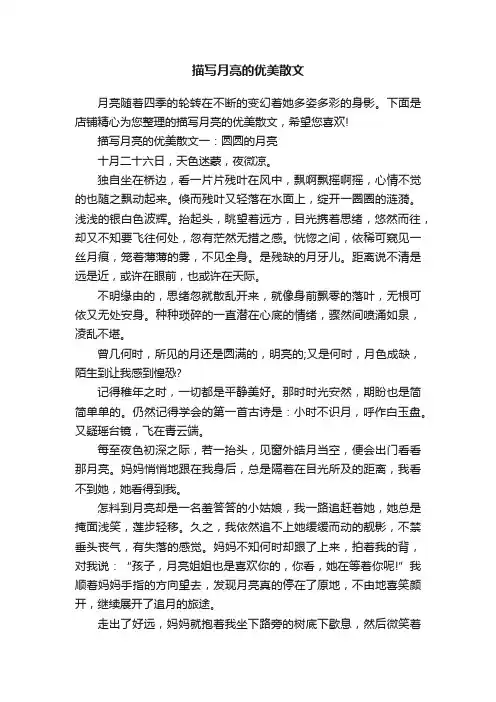 描写月亮的优美散文
