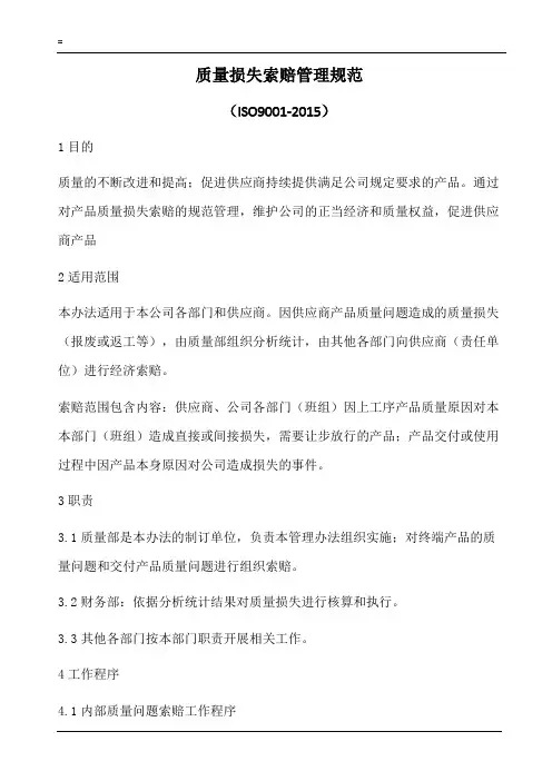 质量损失索赔管理规范(含表格)
