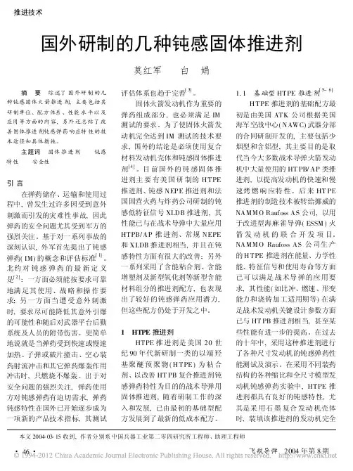 国外研制的几种钝感固体推进剂