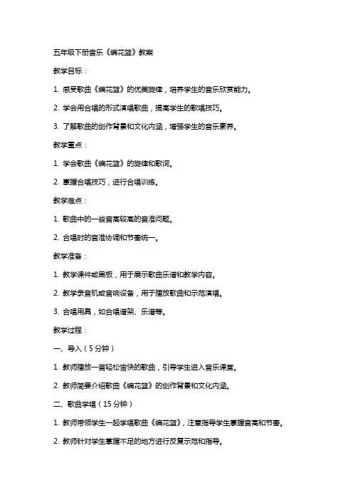 五年级下册音乐《编花篮》教案