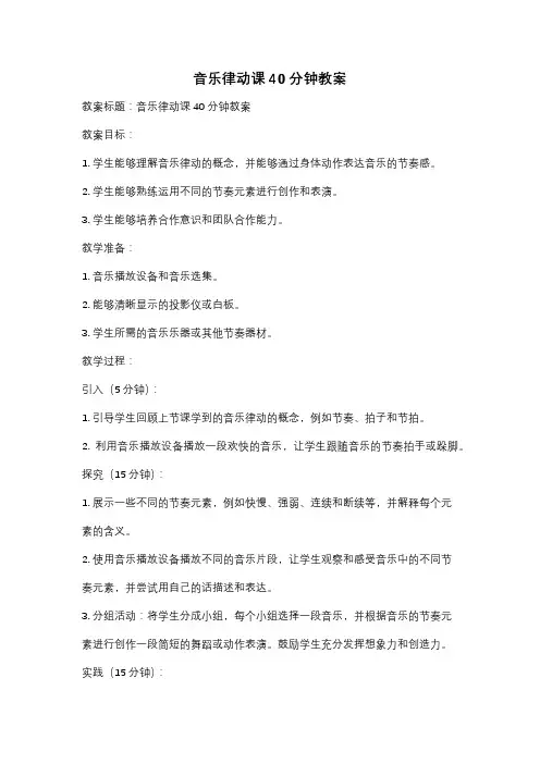 音乐律动课40分钟教案