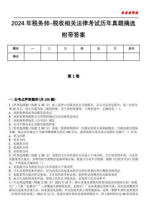 2024年税务师-税收相关法律考试历年真题摘选附带答案