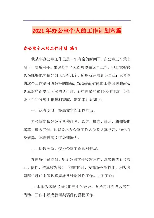 2021年办公室个人的工作计划六篇