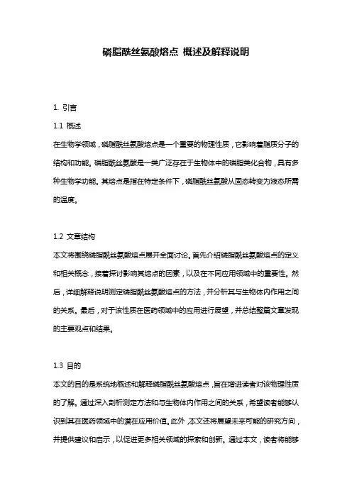 磷脂酰丝氨酸熔点_概述及解释说明