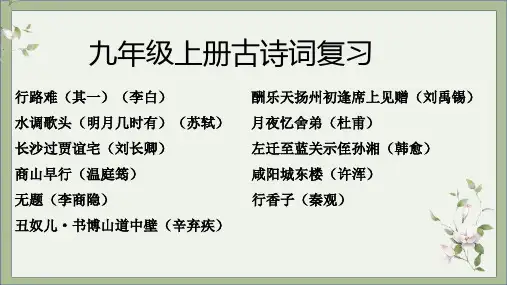 九年级上册古诗词复习