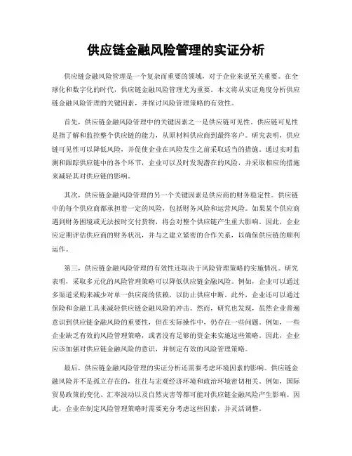 供应链金融风险管理的实证分析