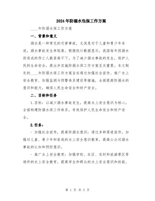2024年防溺水包保工作方案