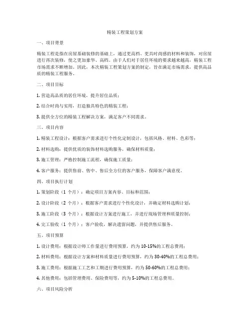 精装工程策划方案