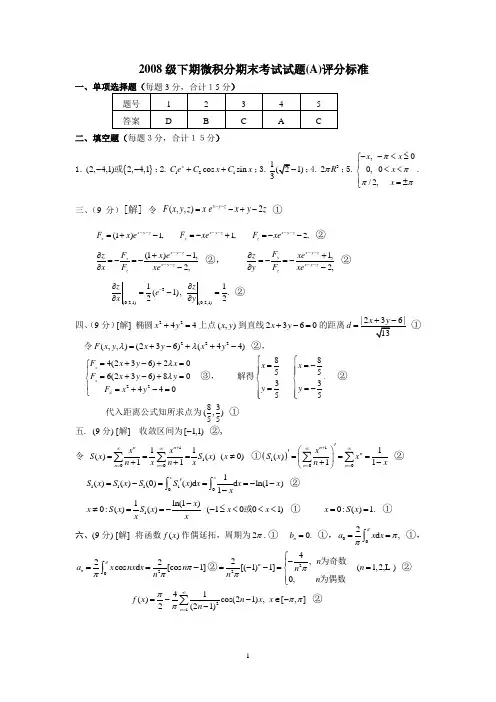 2008级下期微积分A期末考试试题评分标准