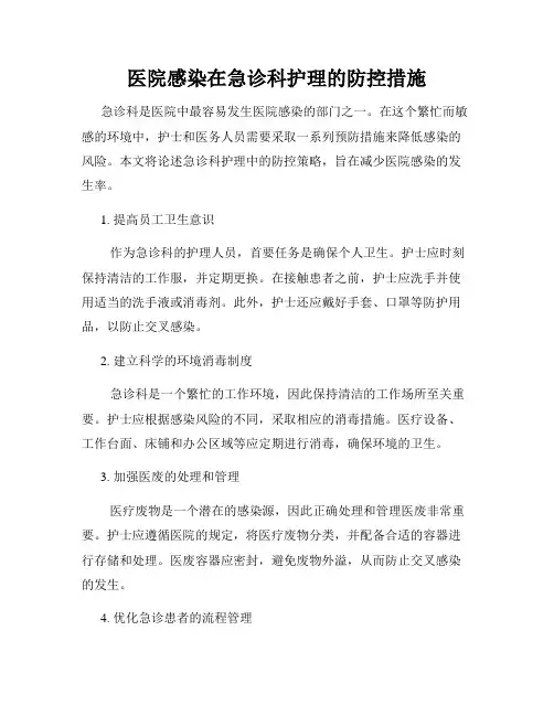 医院感染在急诊科护理的防控措施