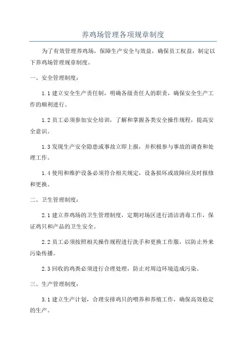 养鸡场管理各项规章制度