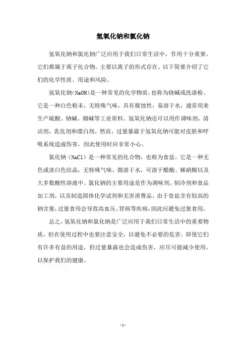 氢氧化钠和氯化钠