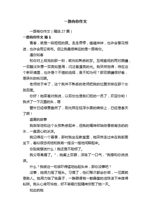 一路有你作文（精选27篇）