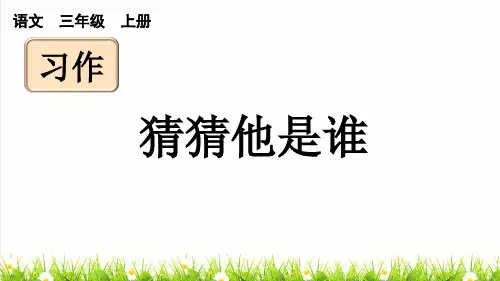 统编版语文三年级上册第一单元《习作：猜猜他是谁》上课课件