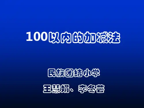 100以内加减法完整ppt课件