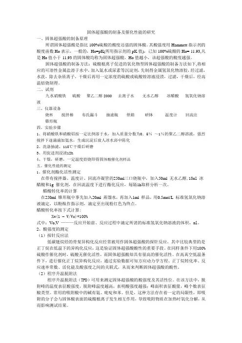 固体超强酸的制备及催化性能的研究