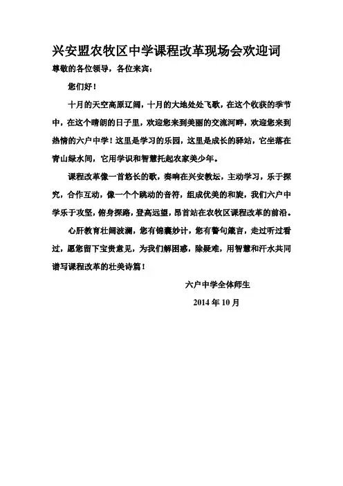 兴安盟农牧区中学课程改革现场会欢迎词