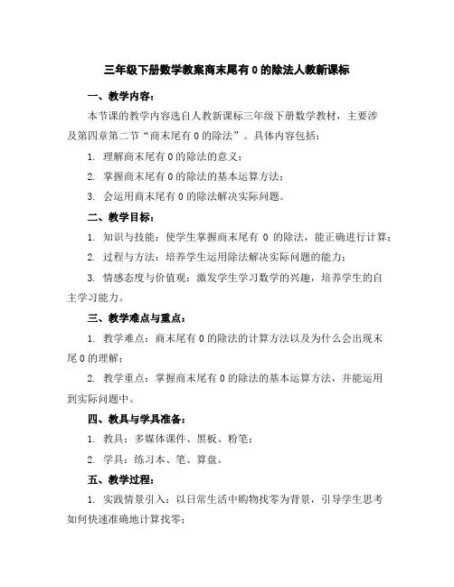 三年级下册数学教案-商末尾有0的除法-人教新课标