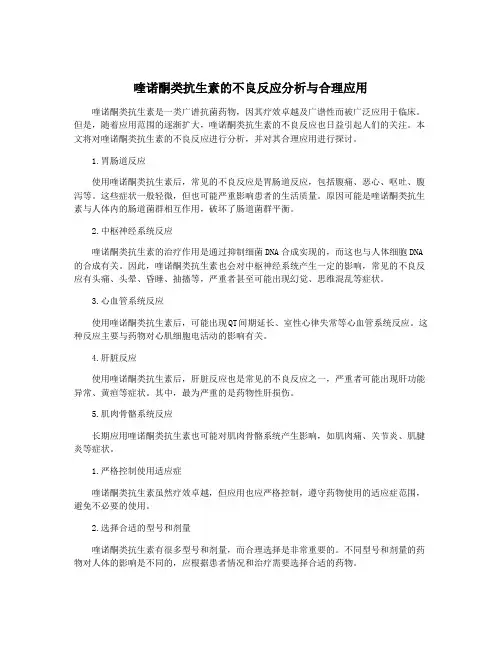 喹诺酮类抗生素的不良反应分析与合理应用