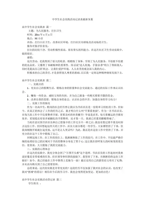 中学生社会实践活动记录表最新5篇