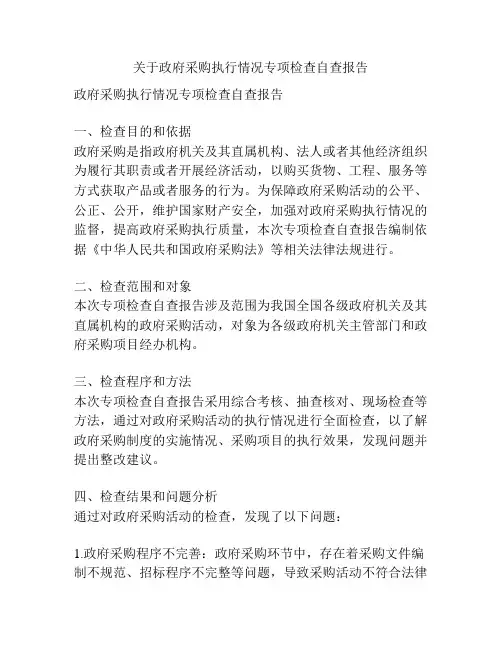 关于政府采购执行情况专项检查自查报告