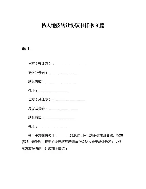 私人地皮转让协议书样书3篇