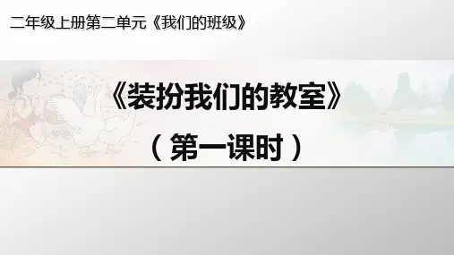 部编版ppt-道德与法治《装扮我们的教室》优质课件1