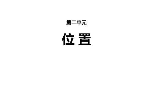 人教版五年级数学上册【课件】《位置》PPT