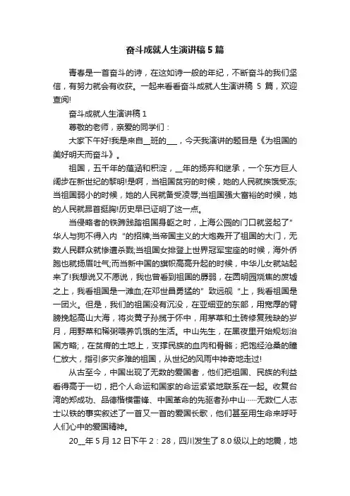 奋斗成就人生演讲稿5篇