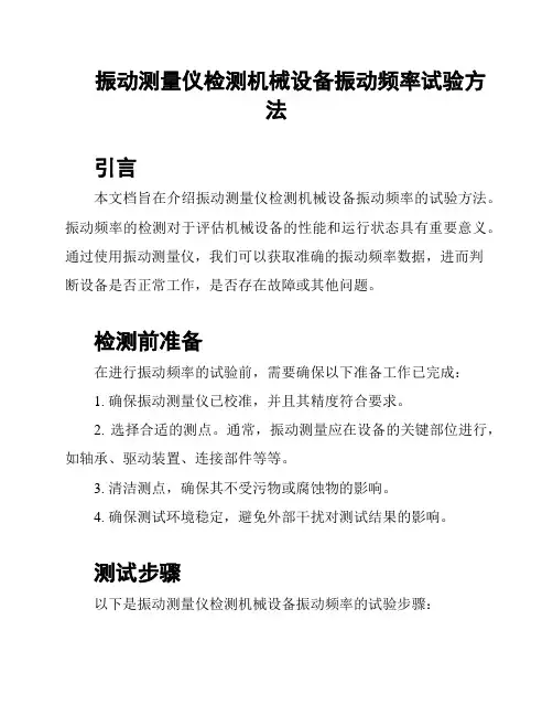 振动测量仪检测机械设备振动频率试验方法