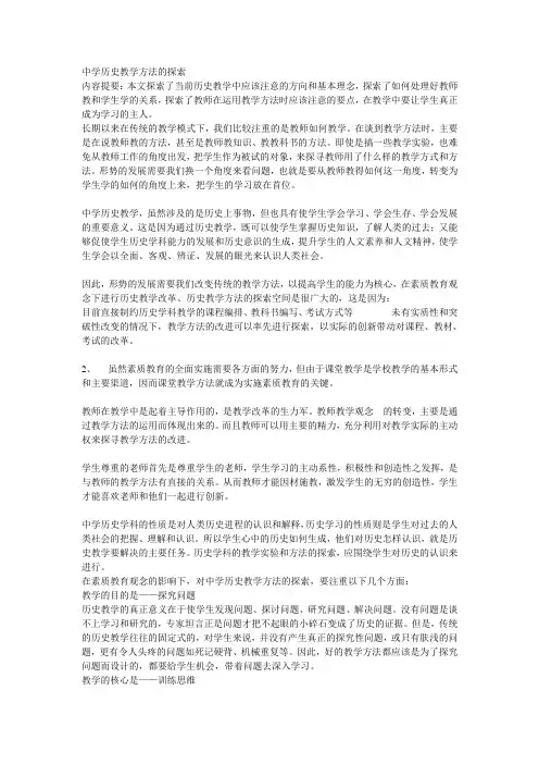中学历史教学方法的探索